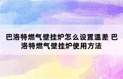 巴洛特燃气壁挂炉怎么设置温差 巴洛特燃气壁挂炉使用方法